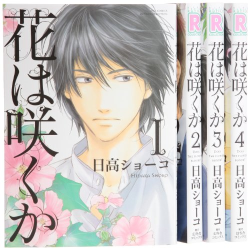 花は咲くか コミック 1-4巻セット (バーズコミックス ルチルコレクション)