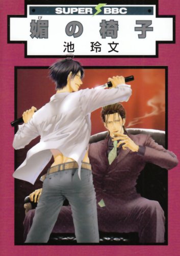 媚の椅子 (スーパービーボーイコミックス)