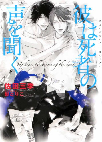 彼は死者の声を聞く【イラストあり】 (ショコラ文庫)