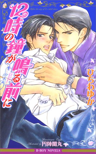 12時の鐘が鳴る前に (新装版) (ビーボーイノベルズ)