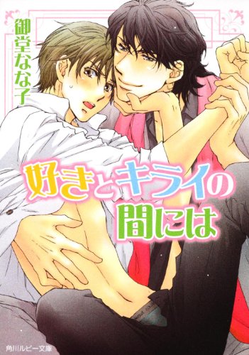 好きとキライの間には (角川ルビー文庫)