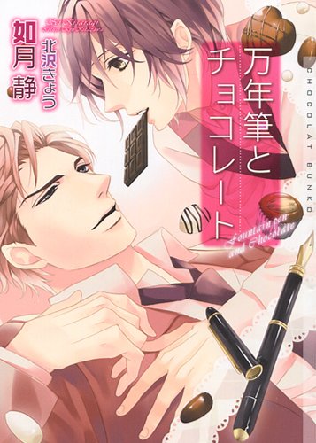 万年筆とチョコレート (ショコラ文庫)