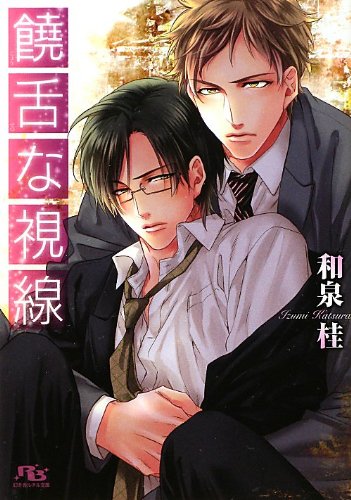 饒舌な視線 (幻冬舎ルチル文庫)