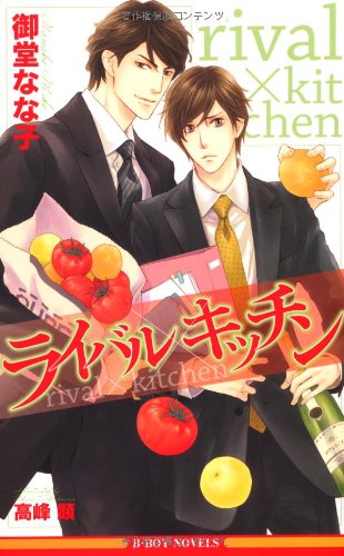 ライバル×キッチン (ビーボーイノベルズ)