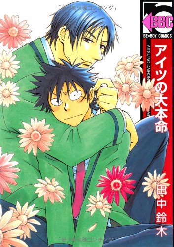 アイツの大本命 (ビーボーイコミックス)