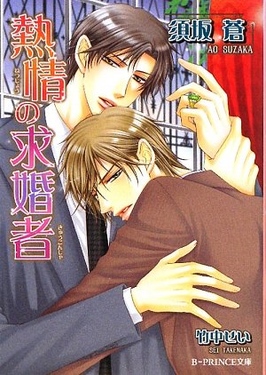 熱情の求婚者 (B‐PRINCE文庫)