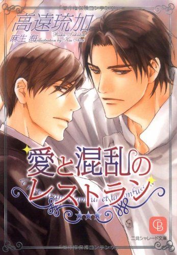 愛と混乱のレストラン (二見シャレード文庫)