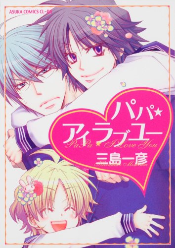 パパ ★アイラブユー (あすかコミックスCL-DX)