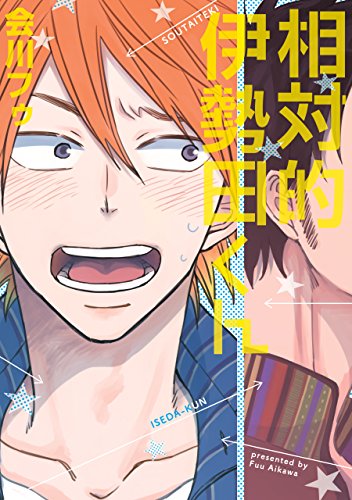 相対的伊勢田くん (B's-LOVEY COMICS)