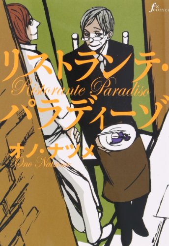 リストランテ・パラディーゾ (f×COMICS)
