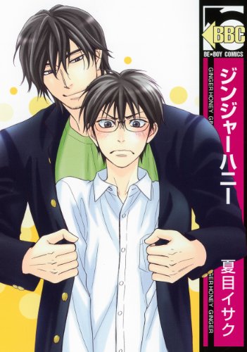 ジンジャーハニー (ビーボーイコミックス)