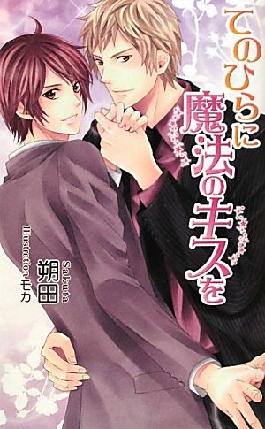 てのひらに魔法のキスを (アズ・ノベルズ)