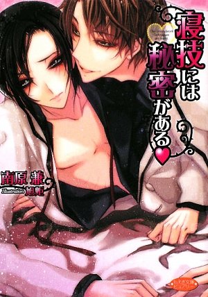 寝技には秘密がある (もえぎ文庫ピュアリー)