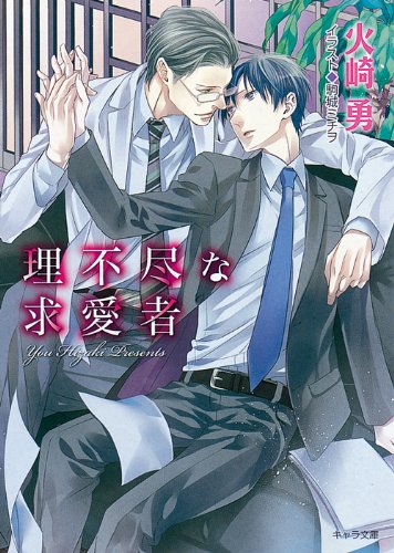 理不尽な求愛者 (キャラ文庫)