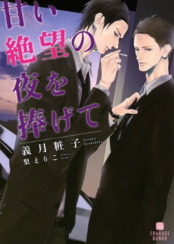 甘い絶望の夜を捧げて (二見シャレード文庫 よ 2-1)