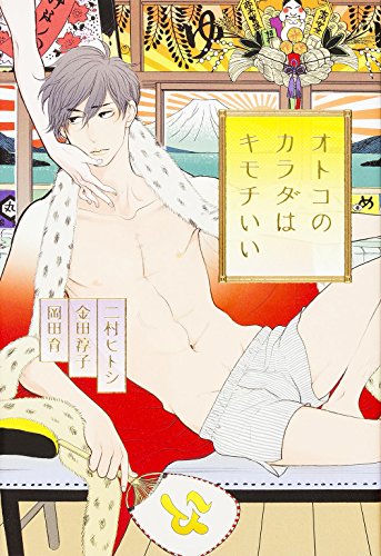 オトコのカラダはキモチいい (ダ・ヴィンチBOOKS)