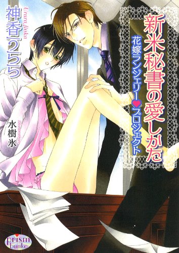 新米秘書の愛しかた 花嫁ランジェリーvプロジェクト (プリズム文庫)