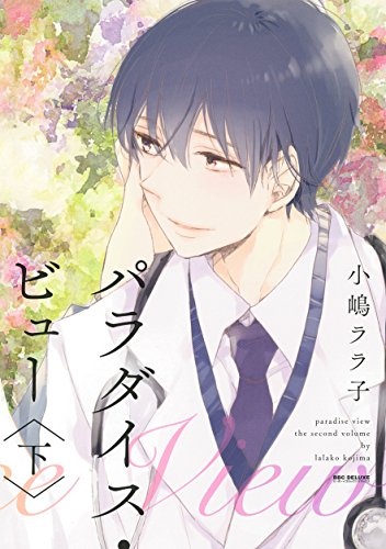 パラダイス・ビュー 下 (ビーボーイコミックスデラックス) (ビーボーイコミックスDX)