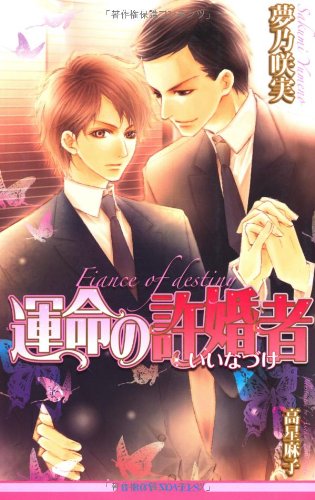 運命の許婚者 (ビーボーイノベルズ)
