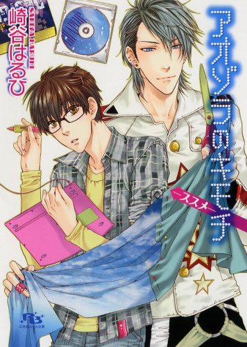 アオゾラのキモチ―ススメ (幻冬舎ルチル文庫)