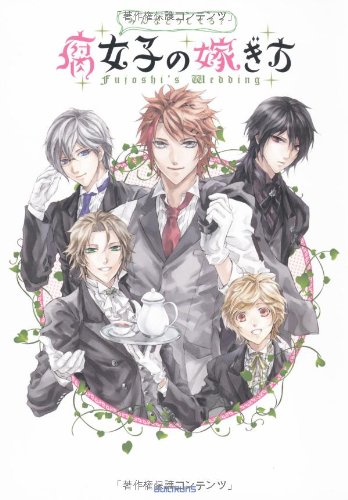 腐女子の嫁ぎ方