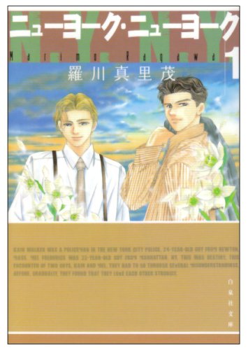 ニューヨーク・ニューヨーク (1) (白泉社文庫)