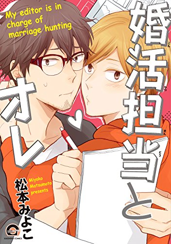 婚活担当とオレ (GUSH COMICS)