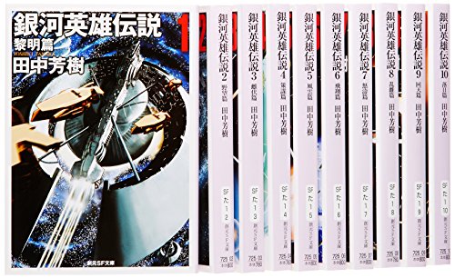銀河英雄伝説 文庫 全10巻 完結セット (創元SF文庫)
