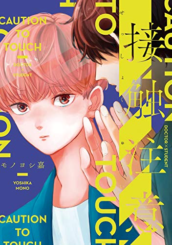 接触注意 (B's-LOVEY COMICS)