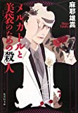 メルカトルと美袋のための殺人 (集英社文庫)