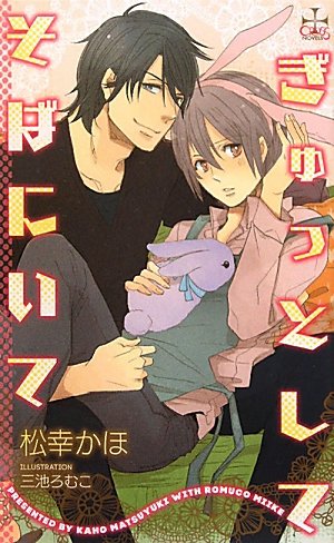 ぎゅっとして そばにいて (クロスノベルス)