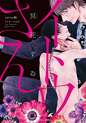 イトウさん (EDGE COMIX)