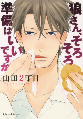 狼さん、そろそろ準備はいいですか (Canna Comics)