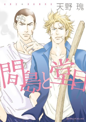 間島と堂目 (ダイヤモンドコミックス)