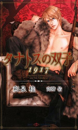 タナトスの双子 1917 (SHYノベルズ)
