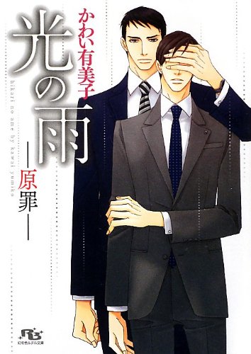 光の雨 ―原罪― (幻冬舎ルチル文庫)
