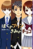 ぼくのプリンときみのチョコ (YA! ENTERTAINMENT)
