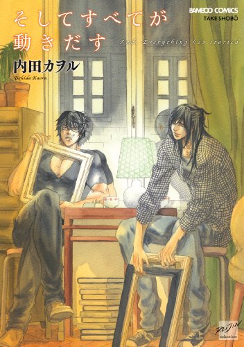 そしてすべてが動きだす (バンブーコミックス 麗人セレクション)