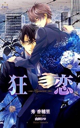 狂恋【特別版】 (CROSS NOVELS)