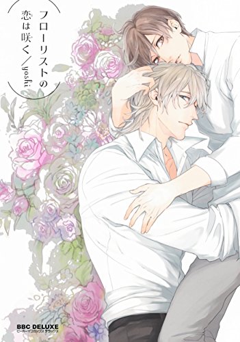 フローリストの恋は咲く (ビーボーイコミックスデラックス)