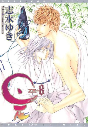 是-ZE- (8) (ディアプラス・コミックス)