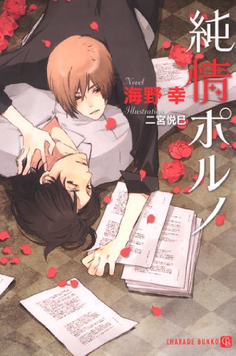 純情ポルノ (シャレード文庫)