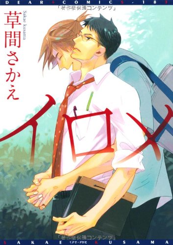 イロメ (1) (ディアプラス・コミックス)