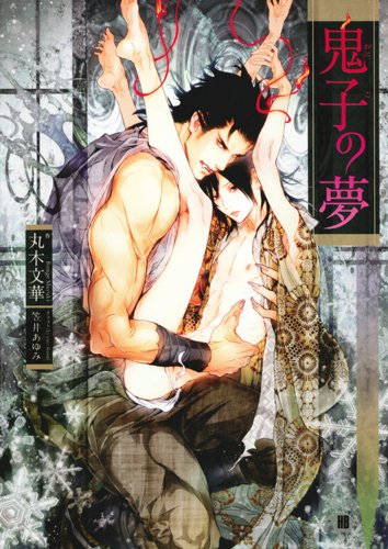 鬼子の夢 (花丸文庫BLACK)