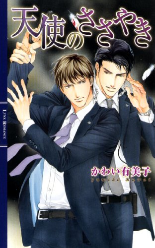 天使のささやき (リンクスロマンス)