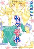 もっそれ (1) (ウィングス・コミックス)