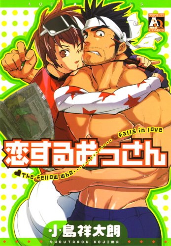 恋するおっさん (アクアコミック)