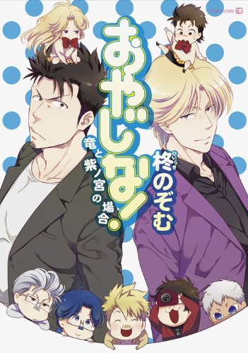 おやじな!~竜と紫ノ宮の場合~ (EDGE COMIX)