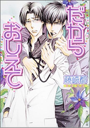 だからおしえて (角川ルビー文庫)