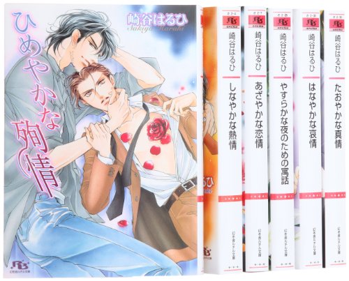 慈英&臣シリーズ 文庫 1-6巻セット (幻冬舎ルチル文庫)